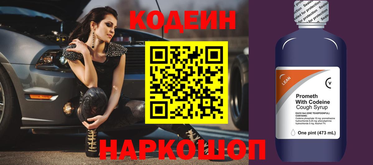 Кодеин Purple Drank Соль-Илецк